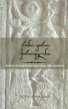 რანი ვართ ქართველნი