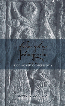 რანი ვართ ქართველნი