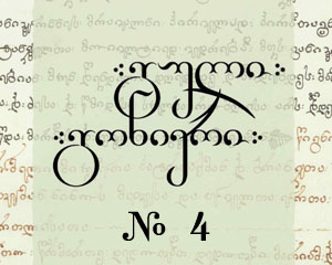 გული გონიერი N4/2012