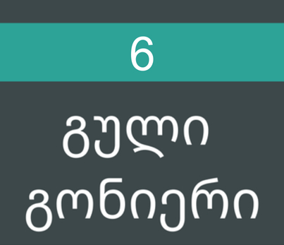 გული გონიერი #6/2013