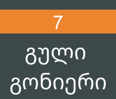 გული გონიერი #7/2014