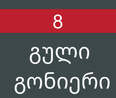 გული გონიერი #8/2014