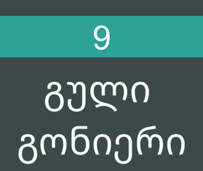 გული გონიერი #9/2014