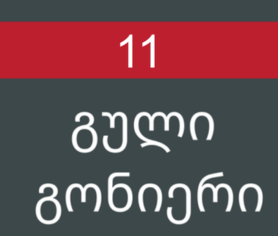 გული გონიერი #11/2015
