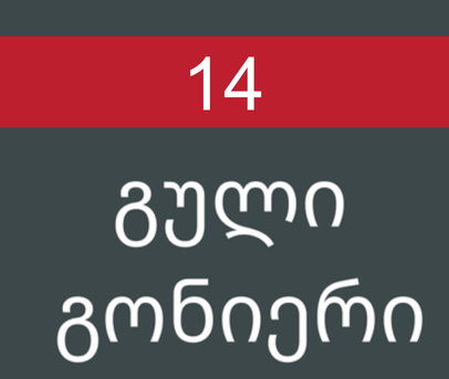 გული გონიერი #14/2016