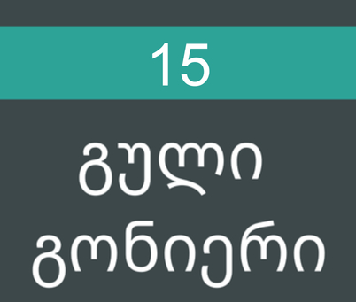 გული გონიერი #15/2016