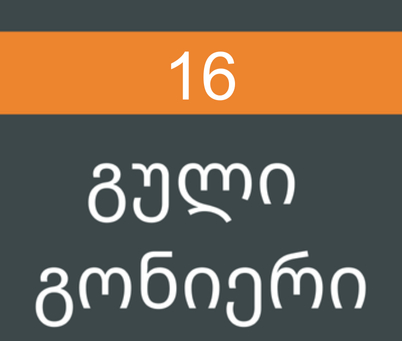გული გონიერი #16/2017