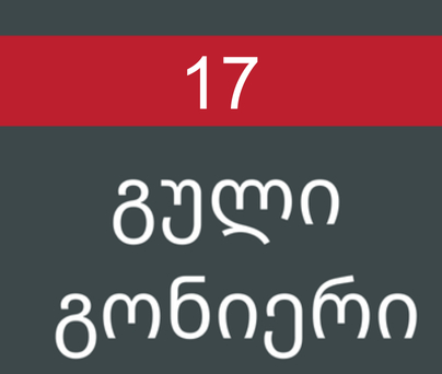 გული გონიერი #17/2017