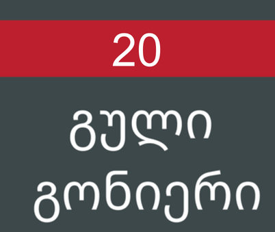გული გონიერი #20/2018