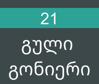 გული გონიერი #21/2018