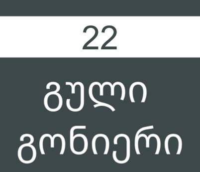 გული გონიერი #22/2019
