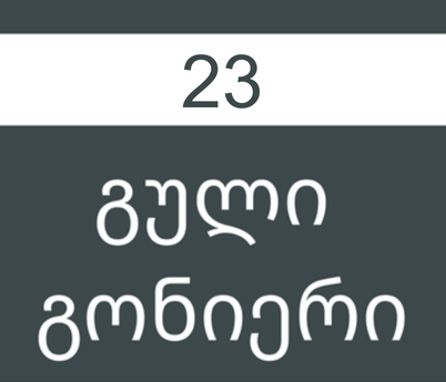გული გონიერი #23/2019