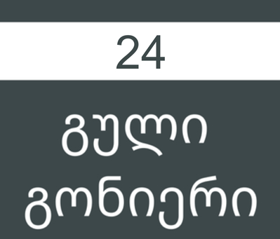 გული გონიერი #24/2019