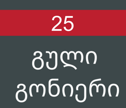 გული გონიერი 25/2024