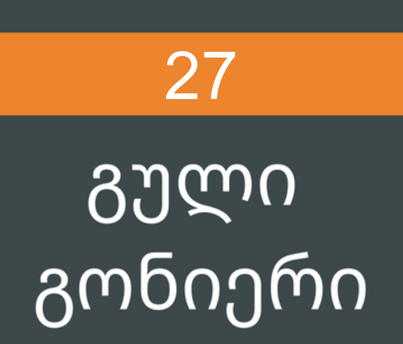 გული გონიერი #27/2025