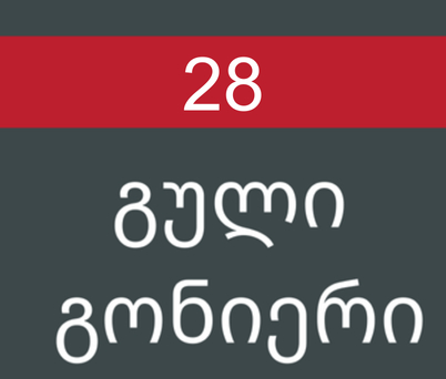 გული გონიერი #28/2025