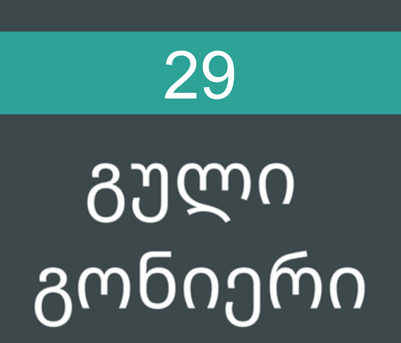 გული გონიერი #29/2025
