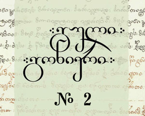 გული გონიერი N2/2011