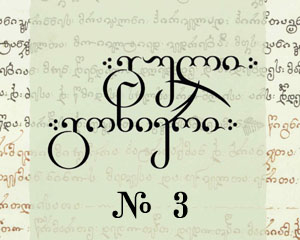 გული გონიერი N3/2011